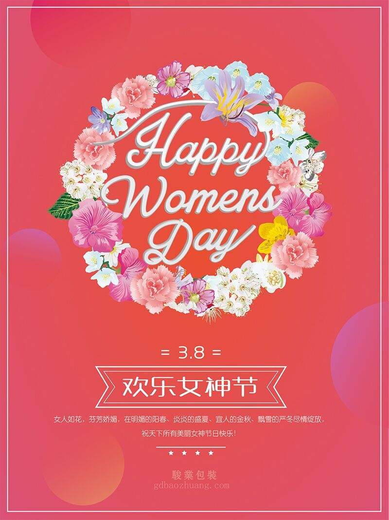 駿業(yè)包裝祝女王們節(jié)日快樂(lè)，順便淺談3.8的含義